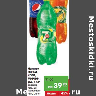 Акция - Напиток ПЕПСИ, 7-UP, МИРИНДА