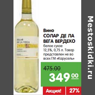 Акция - Вино Солар Де Ла Вега Вердехо