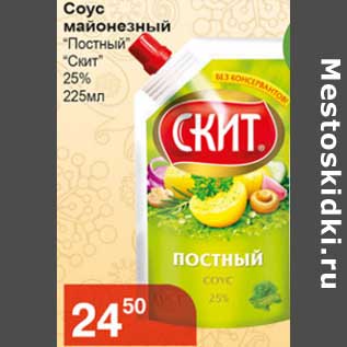 Акция - Соус майонезный "Постный" "Скит" 25%