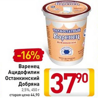 Акция - Варенец Ацидофилин Останкинский Добряна 2,5%