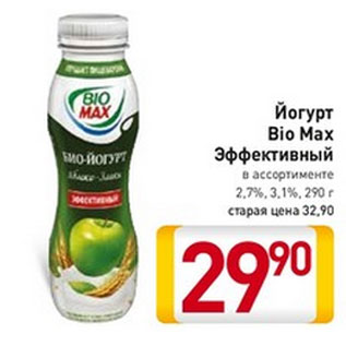 Акция - Йогурт Bio Max Эффективный 2,7%, 3,1%