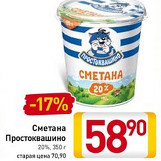 Акция - Сметана Простоквашино 20%