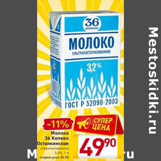 Акция - Молоко 36 Копеек Останкинское стерилизованное 3,2%