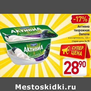 Акция - Активиа творожная Danone