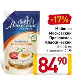 Акция - Майонез Московский Провансаль Классический 67%