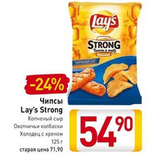 Акция - Чипсы Lay’s Strong