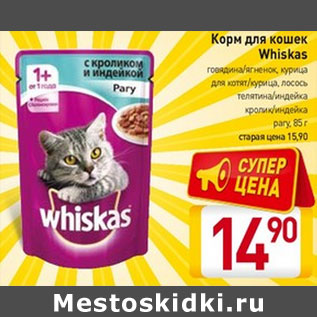 Акция - Корм для кошек Whiskas