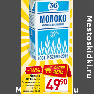 Акция - Молоко 36 Копеек Останкинское стерилизованное 3,2%