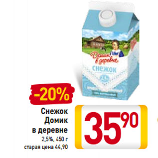 Акция - Снежок Домик в деревне 2,5%