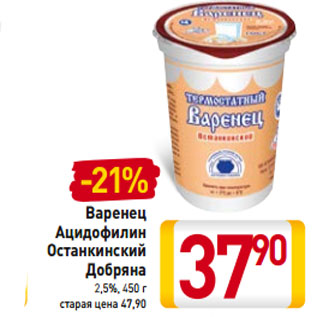 Акция - Варенец Ацидофилин Останкинский Добряна 2,5%