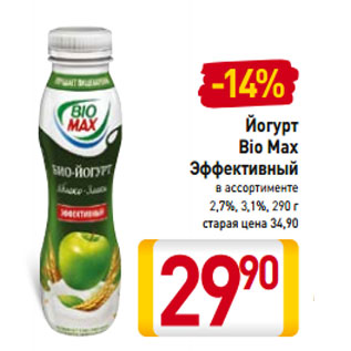 Акция - Йогурт Bio Max Эффективный 2,7%, 3,1%