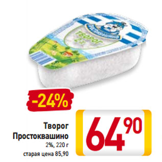 Акция - Творог Простоквашино 2%