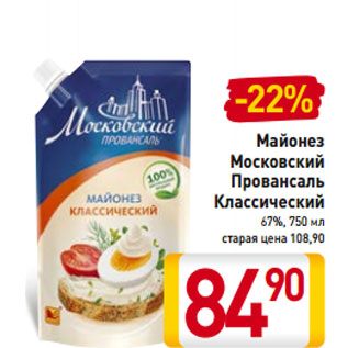 Акция - Майонез Московский Провансаль Классический 67%