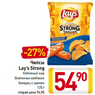 Акция - Чипсы Lay’s Strong