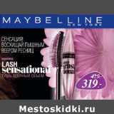 Магазин:Окей,Скидка:Тушь для ресниц Lash Sensational