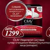 Магазин:Окей,Скидка:OLAY Regenerist Система супер-очищения МикроСкульптуор лица (аппарат)