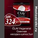 Магазин:Окей,Скидка:OLAY Regenerist Сменная насадка-щетка 