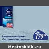 Магазин:Окей,Скидка:Бальзам после бритья Экстремальная свежесть