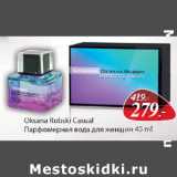 Магазин:Окей,Скидка:Oksana Robski Casual Парфюмерная вода для женщин