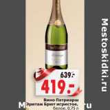 Магазин:Окей,Скидка:Вино Патриарш Эритаж Брют игристое 