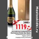 Магазин:Окей,Скидка:Российское шампанское Империал Кюве Ар-Нуво
