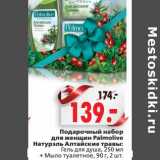 Магазин:Окей,Скидка:Подарочный набор для женщин Palmolive Натурэль Алтайские травы: Гель для душа, 250 мл + Мыло туалетное, 90 г, 2 шт. 
