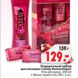 Магазин:Окей,Скидка:Подарочный набор для женщин Camay Romantique: Гель для душа, 250 мл + Мыло туалетное, 90 г, 2 шт.