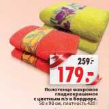 Магазин:Окей,Скидка:Полотенце махровое глакокрашеное с цветным п/э в бордюре 