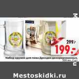 Магазин:Окей,Скидка:Набор кружек для пива Дрезден декоративных, 500 мл