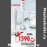 Магазин:Окей,Скидка:Блендер с чашей Bosch MSM64035 + погружной 