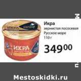 Магазин:Prisma,Скидка:Икра зернистая лососевая Русское море