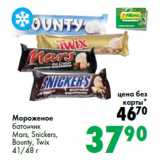 Магазин:Prisma,Скидка:Мороженое
батончик
Mars, Snickers,
Bounty, Twix