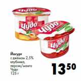Магазин:Prisma,Скидка:Йогурт
с джемом 2,5%
Чудо
