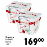 Конфеты
Raffaello
Ferrero