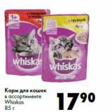 Магазин:Prisma,Скидка:Корм для кошек
в ассортименте
Whiskas