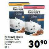 Магазин:Prisma,Скидка:Корм для кошек
Gourmet Perle
в ассортименте
Purina