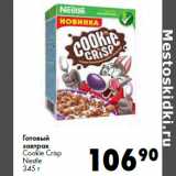 Магазин:Prisma,Скидка:Готовый
завтрак
Cookie Crisp
Nestle