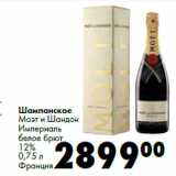 Магазин:Prisma,Скидка:Шампанское
Моэт и Шандон
Империаль
белое брют
12%
Франция