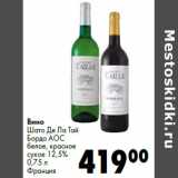 Магазин:Prisma,Скидка:Вино
Шато Де Ла Тай
Бордо АОС