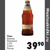 Prisma Акции - Пиво
Балтика
Разливное
5,3%

Россия