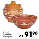 Магазин:Prisma,Скидка:Миска/
Горшочек
под жаркое