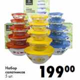 Магазин:Prisma,Скидка:Набор
салатников