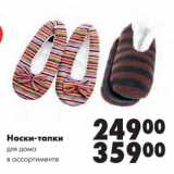 Магазин:Prisma,Скидка:Носки-тапки для дома