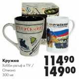 Магазин:Prisma,Скидка:Кружка Хобби-рельф в ПУ, Отчизна 