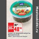 Магазин:Окей,Скидка:Салат из морской капусты
Витаминный,
Балтийский Берег