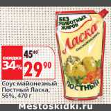 Магазин:Окей,Скидка:Соус майонезный
Постный Ласка,
56%