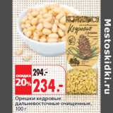 Магазин:Окей,Скидка:Орешки кедровые
дальневосточные очищенные