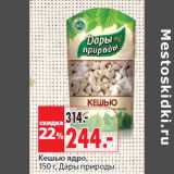 Магазин:Окей,Скидка:Кешью ядро,
 Дары природы
