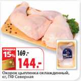 Магазин:Окей,Скидка:Окорок цыпленка охлажденный,
кг, ПФ Северная