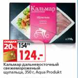 Магазин:Окей,Скидка:Кальмар дальневосточный
свежемороженый
щупальца, Aqua Produkt